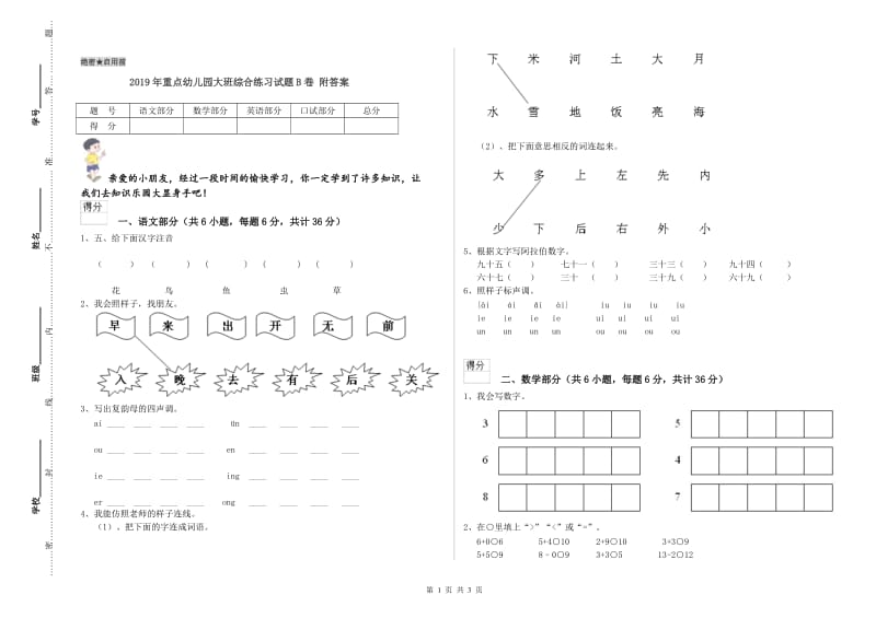 2019年重点幼儿园大班综合练习试题B卷 附答案.doc_第1页