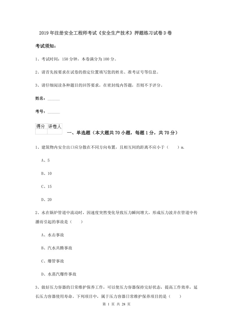 2019年注册安全工程师考试《安全生产技术》押题练习试卷D卷.doc_第1页