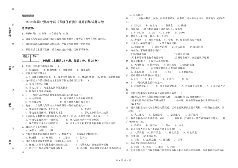 2019年职业资格考试《五级保育员》提升训练试题A卷.doc_第1页