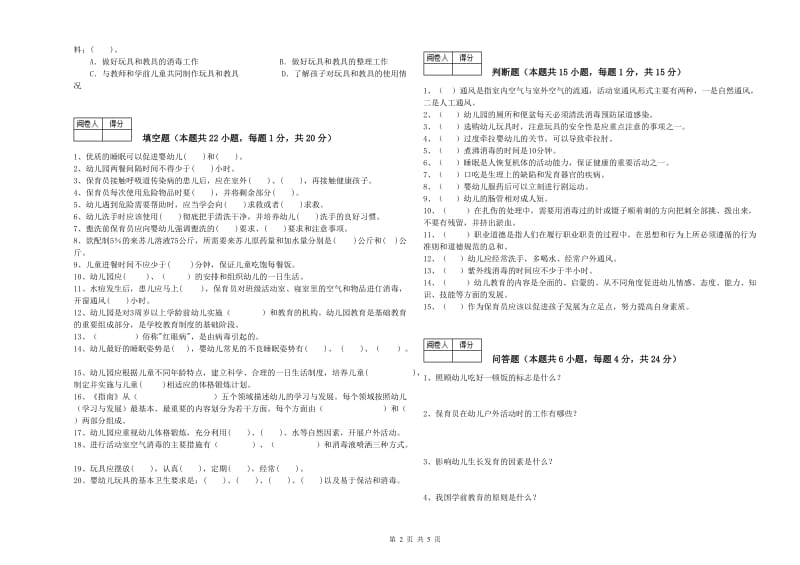 2019年职业资格考试《五级保育员》提升训练试题A卷.doc_第2页