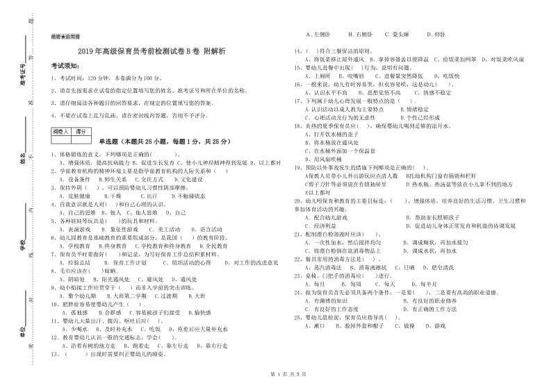 2019年高级保育员考前检测试卷B卷 附解析.doc_第1页