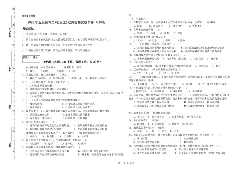 2020年五级保育员(初级工)过关检测试题C卷 附解析.doc_第1页