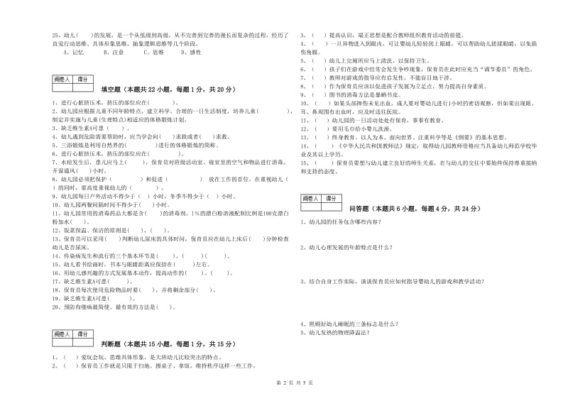 2020年五级保育员(初级工)过关检测试题C卷 附解析.doc_第2页