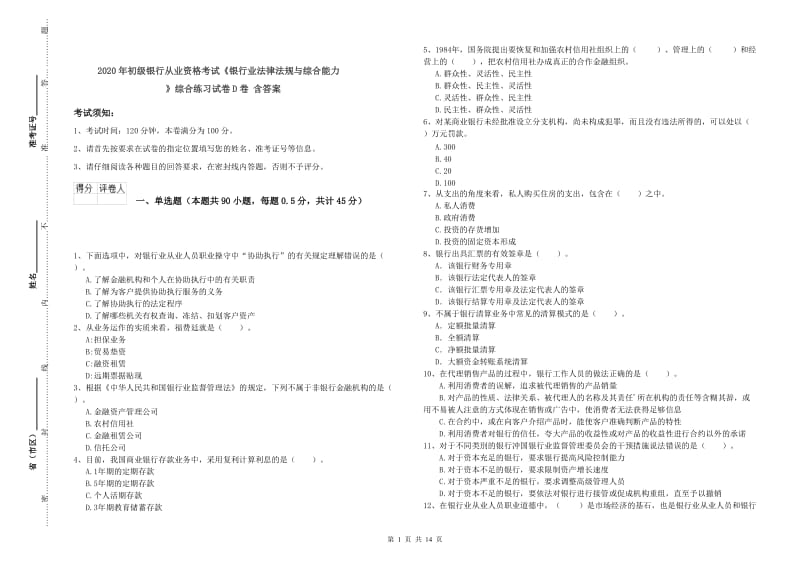 2020年初级银行从业资格考试《银行业法律法规与综合能力》综合练习试卷D卷 含答案.doc_第1页