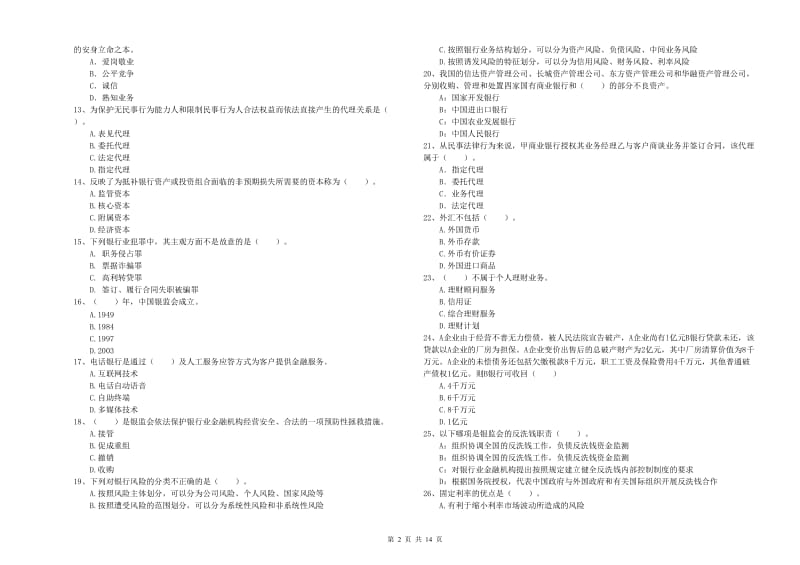 2020年初级银行从业资格考试《银行业法律法规与综合能力》综合练习试卷D卷 含答案.doc_第2页