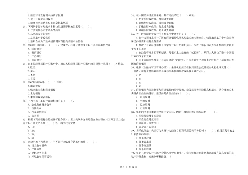 2020年初级银行从业资格考试《银行业法律法规与综合能力》综合练习试卷D卷 含答案.doc_第3页