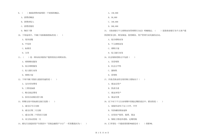 2020年初级银行从业资格考试《个人理财》强化训练试题D卷.doc_第2页