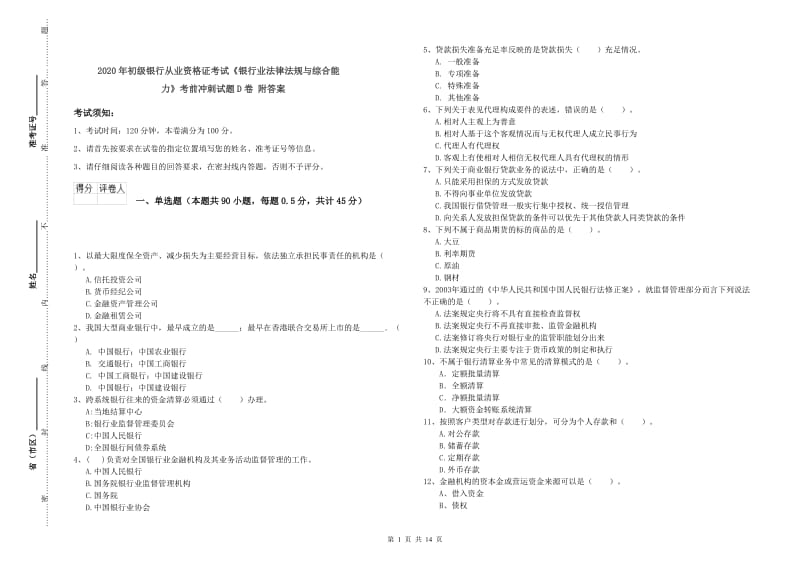 2020年初级银行从业资格证考试《银行业法律法规与综合能力》考前冲刺试题D卷 附答案.doc_第1页