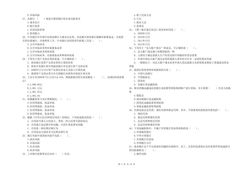 2020年初级银行从业资格证考试《银行业法律法规与综合能力》考前冲刺试题D卷 附答案.doc_第3页