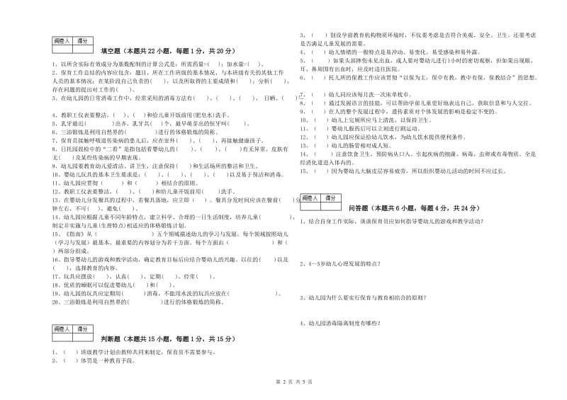 2020年五级保育员考前练习试卷B卷 附答案.doc_第2页