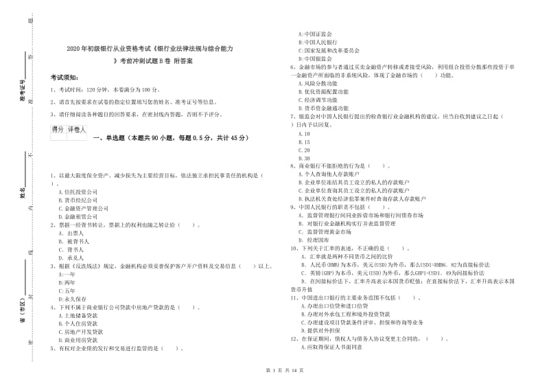 2020年初级银行从业资格考试《银行业法律法规与综合能力》考前冲刺试题B卷 附答案.doc_第1页