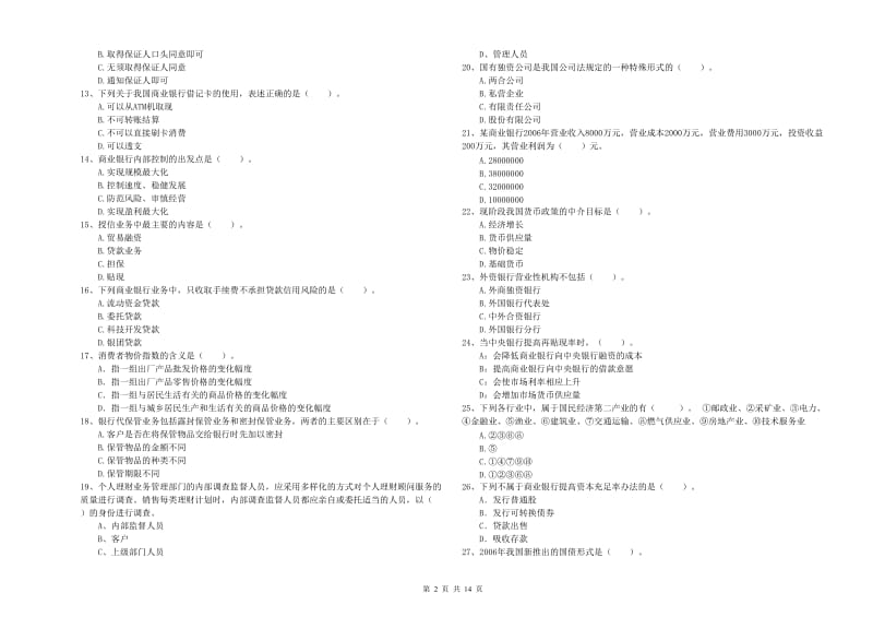 2020年初级银行从业资格考试《银行业法律法规与综合能力》考前冲刺试题B卷 附答案.doc_第2页