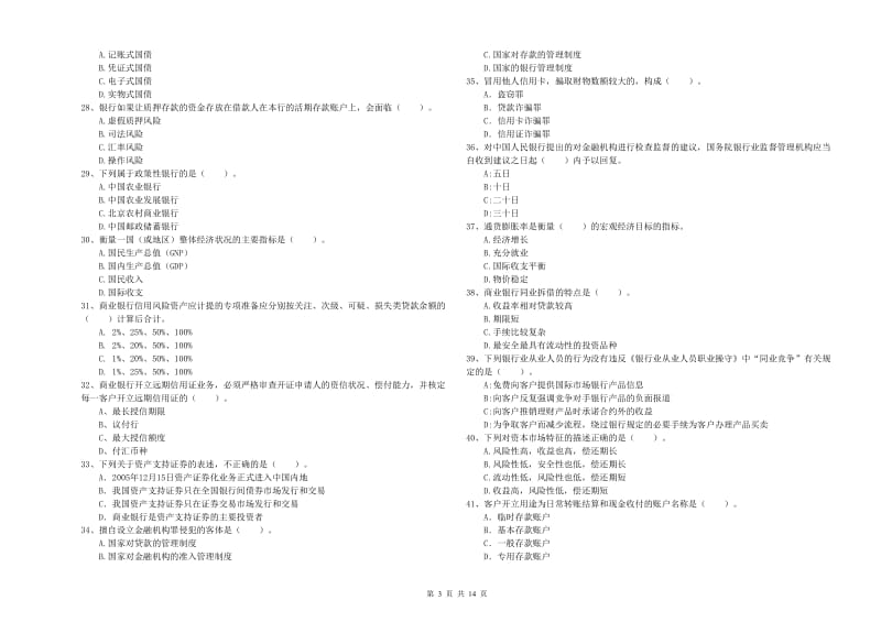 2020年初级银行从业资格考试《银行业法律法规与综合能力》考前冲刺试题B卷 附答案.doc_第3页