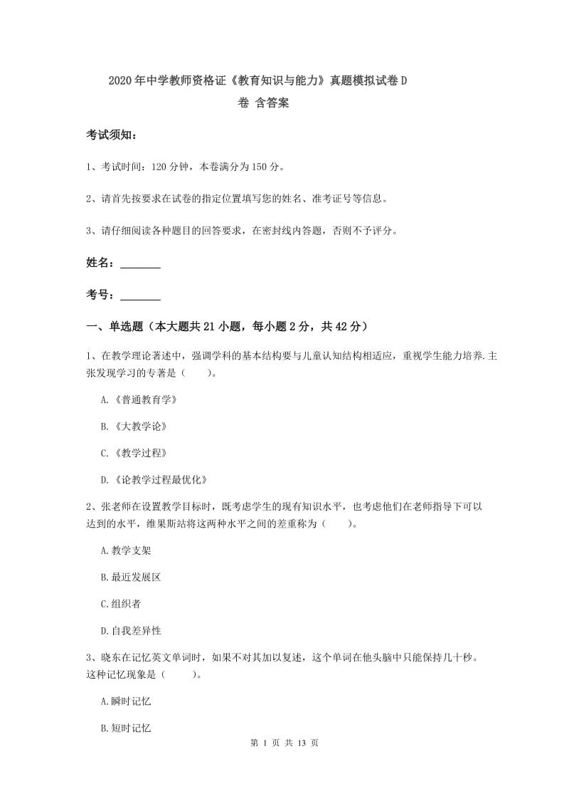 2020年中学教师资格证《教育知识与能力》真题模拟试卷D卷 含答案.doc_第1页