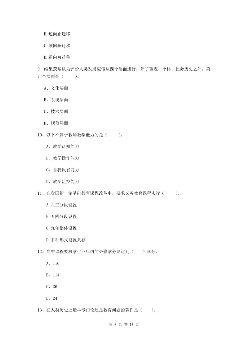 2020年中学教师资格证《教育知识与能力》真题模拟试卷D卷 含答案.doc_第3页