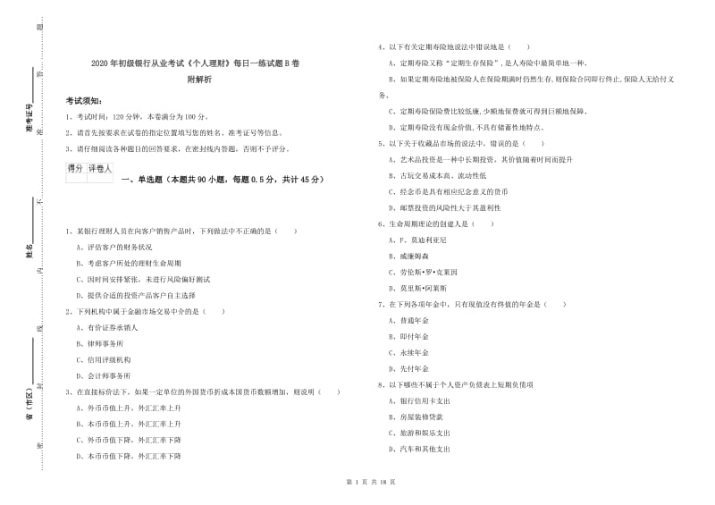 2020年初级银行从业考试《个人理财》每日一练试题B卷 附解析.doc_第1页