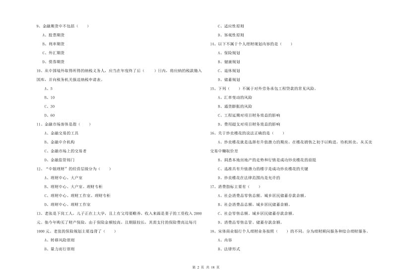 2020年初级银行从业考试《个人理财》每日一练试题B卷 附解析.doc_第2页