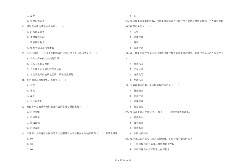 2020年初级银行从业考试《个人理财》每日一练试题B卷 附解析.doc_第3页