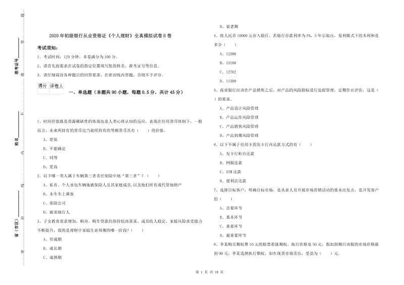 2020年初级银行从业资格证《个人理财》全真模拟试卷B卷.doc_第1页