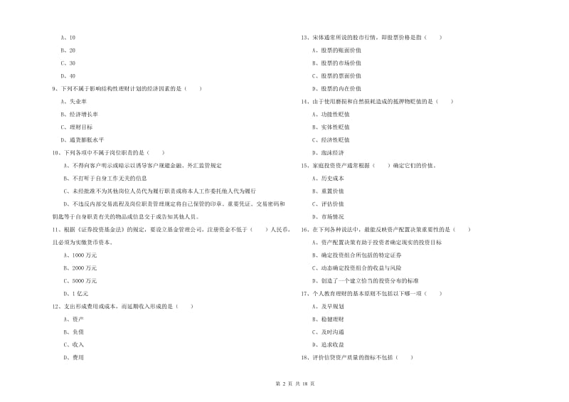 2020年初级银行从业资格证《个人理财》全真模拟试卷B卷.doc_第2页