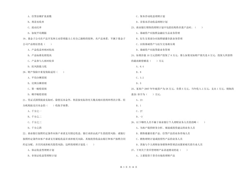 2020年初级银行从业资格证《个人理财》全真模拟试卷B卷.doc_第3页