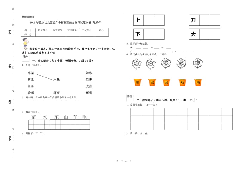 2019年重点幼儿园幼升小衔接班综合练习试题D卷 附解析.doc_第1页