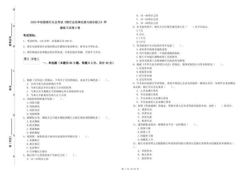 2020年初级银行从业考试《银行业法律法规与综合能力》押题练习试卷D卷.doc_第1页