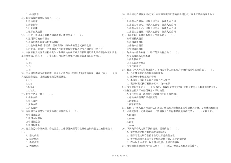 2020年初级银行从业考试《银行业法律法规与综合能力》押题练习试卷D卷.doc_第2页