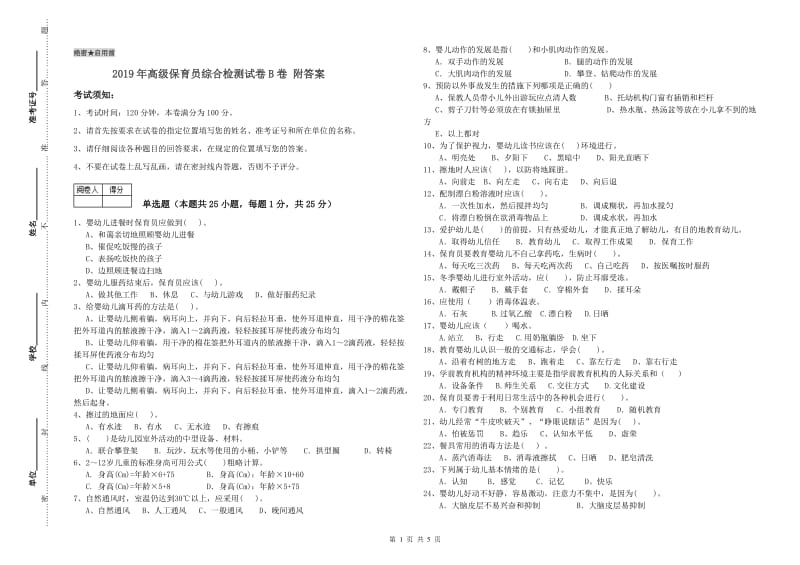 2019年高级保育员综合检测试卷B卷 附答案.doc_第1页