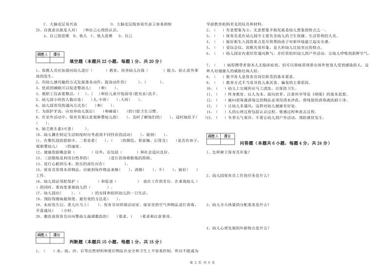 2019年高级保育员综合检测试卷B卷 附答案.doc_第2页