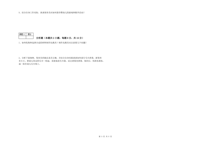 2019年高级保育员综合检测试卷B卷 附答案.doc_第3页