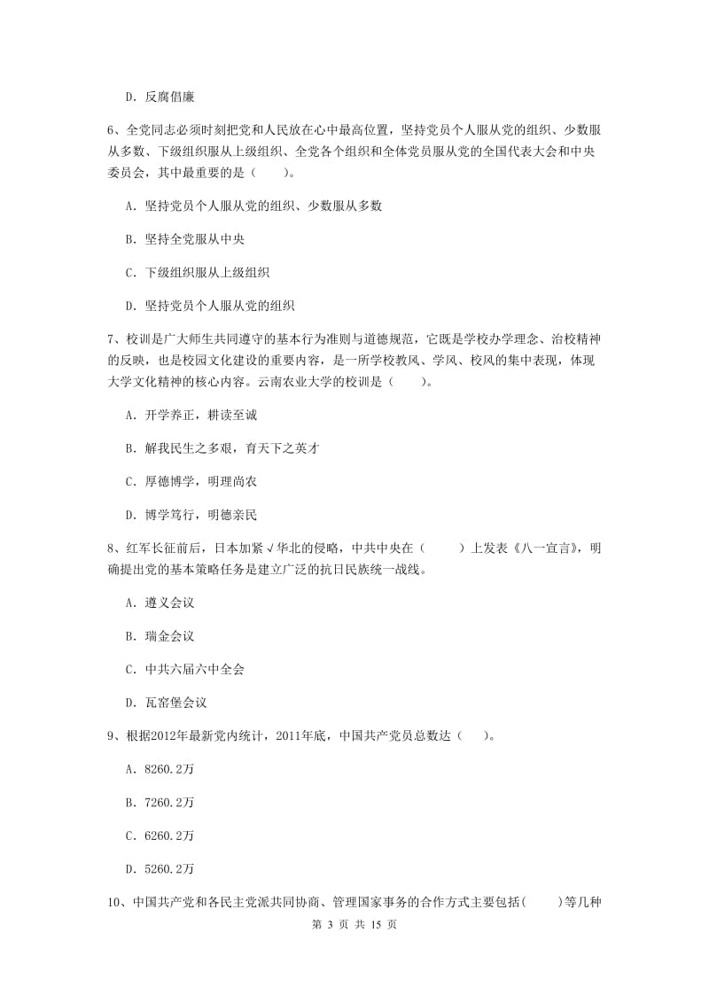 2019年科技大学党校毕业考试试题D卷 含答案.doc_第3页