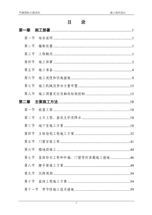 華盛國際大廈施工組織設(shè)計(jì)