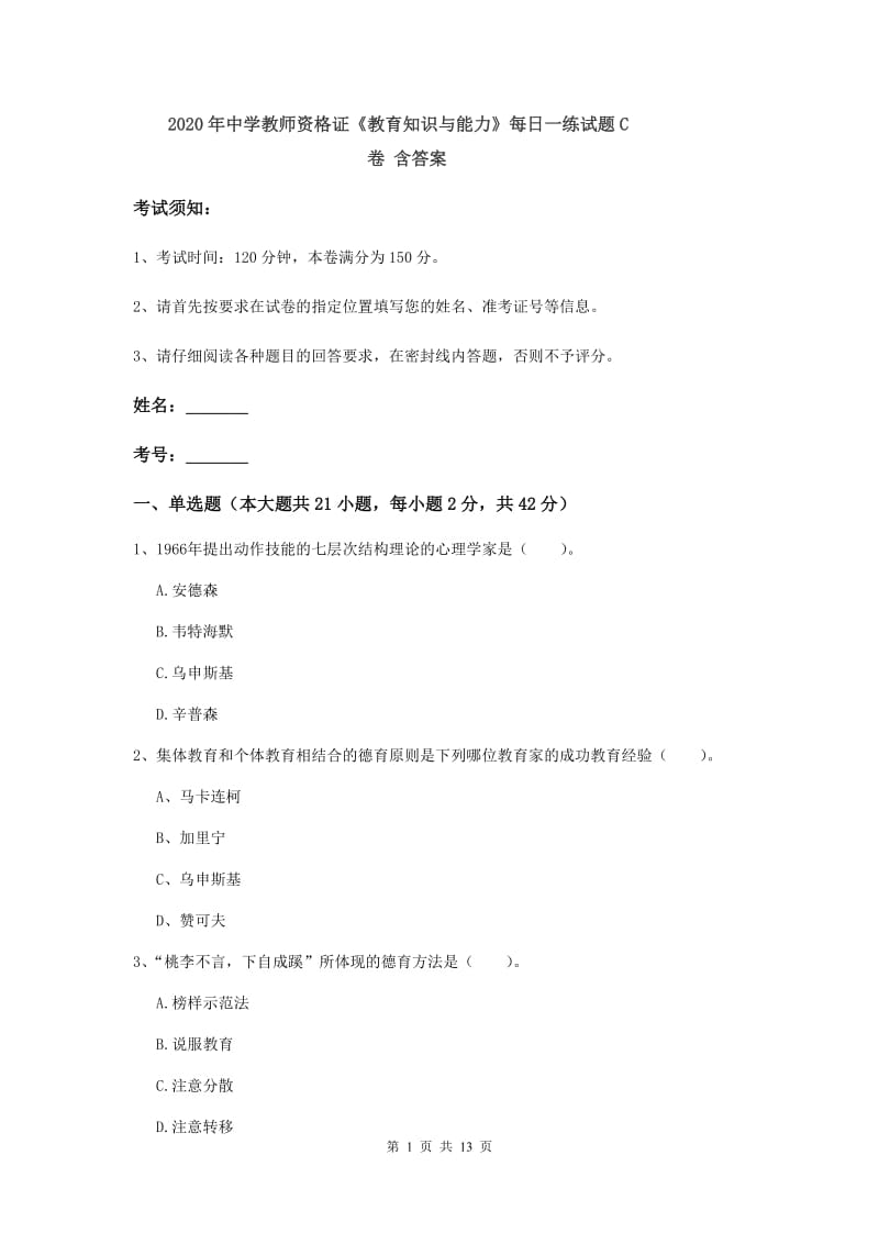 2020年中学教师资格证《教育知识与能力》每日一练试题C卷 含答案.doc_第1页