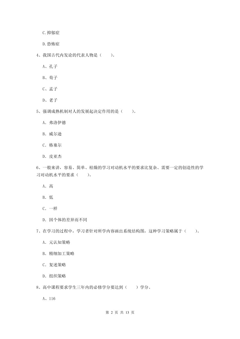 2020年中学教师资格证《教育知识与能力》强化训练试卷A卷 含答案.doc_第2页