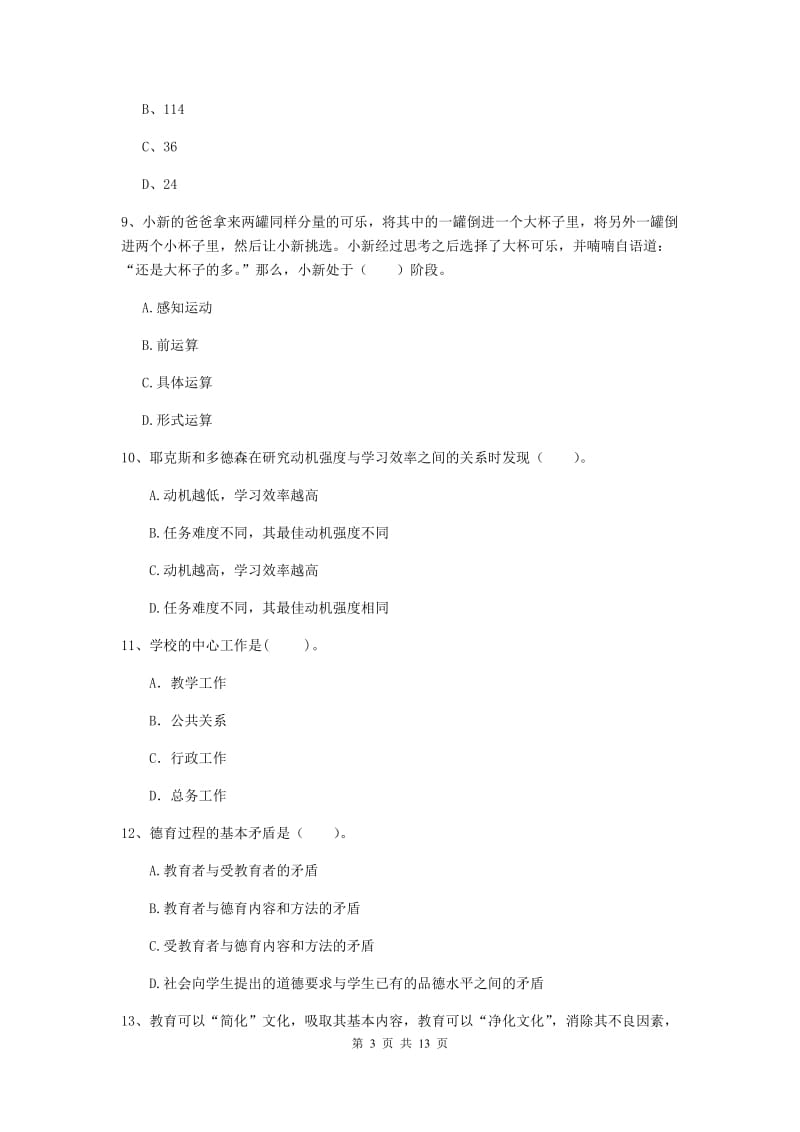 2020年中学教师资格证《教育知识与能力》强化训练试卷A卷 含答案.doc_第3页