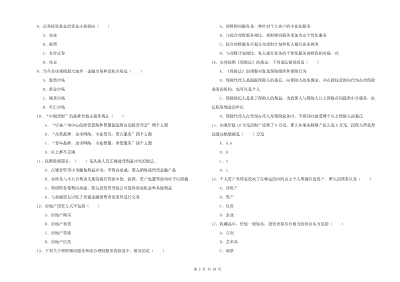 2020年初级银行从业考试《个人理财》题库检测试卷C卷 附解析.doc_第2页