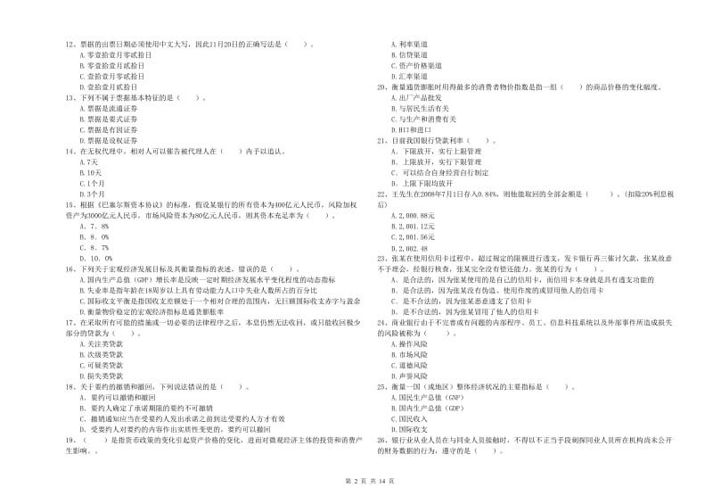 2020年初级银行从业资格证考试《银行业法律法规与综合能力》综合练习试卷 含答案.doc_第2页