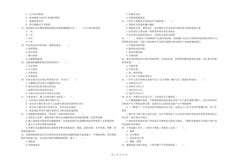 2020年初级银行从业资格证考试《银行业法律法规与综合能力》综合练习试卷 含答案.doc_第3页