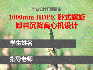 開題報告-HDPE-臥式螺旋卸料沉降離心機設(shè)計.pptx