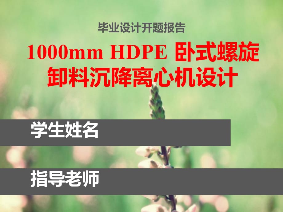 开题报告-HDPE-卧式螺旋卸料沉降离心机设计.pptx_第1页