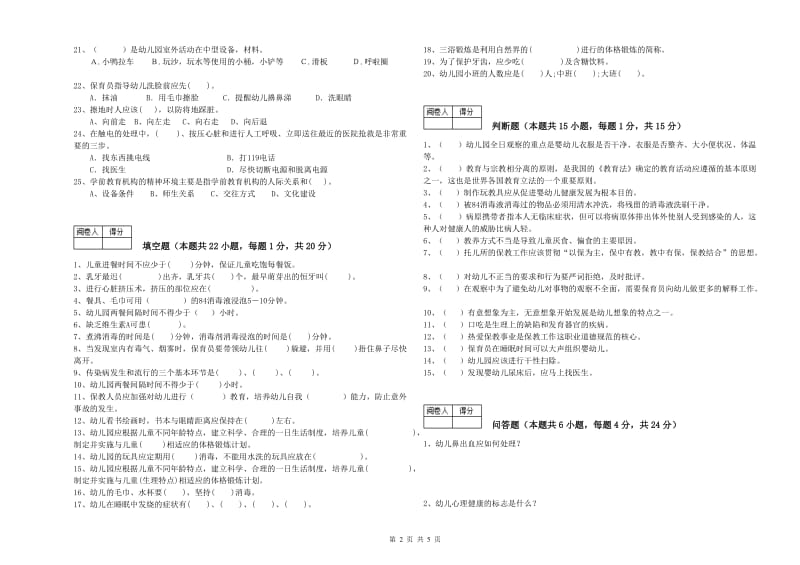 2019年职业资格考试《高级保育员》强化训练试卷.doc_第2页