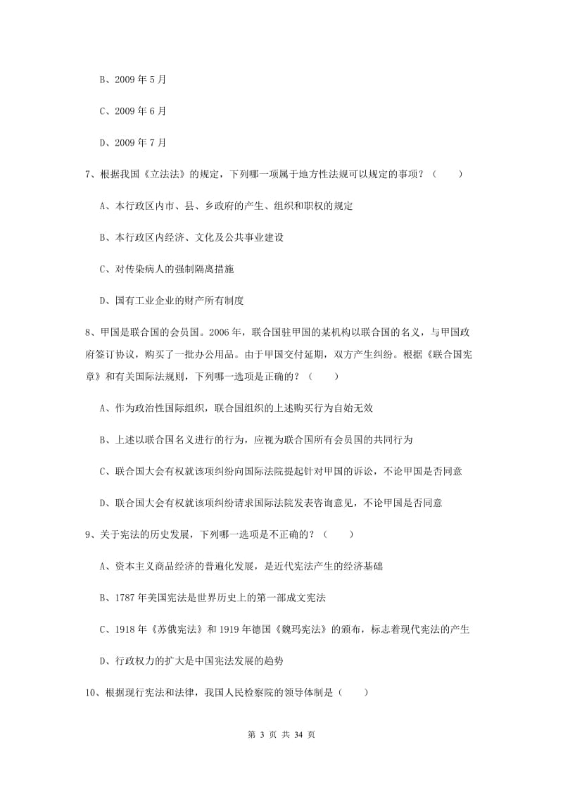 2020年下半年国家司法考试（试卷一）全真模拟试卷C卷 附解析.doc_第3页