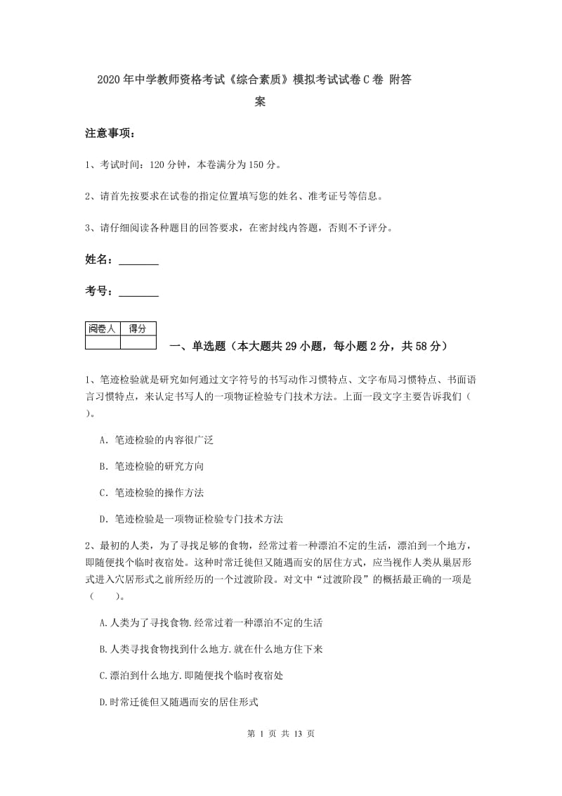 2020年中学教师资格考试《综合素质》模拟考试试卷C卷 附答案.doc_第1页