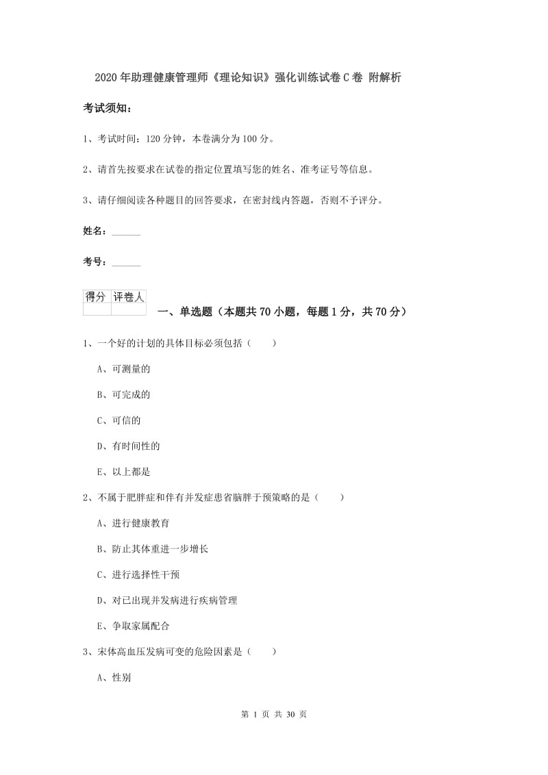 2020年助理健康管理师《理论知识》强化训练试卷C卷 附解析.doc_第1页