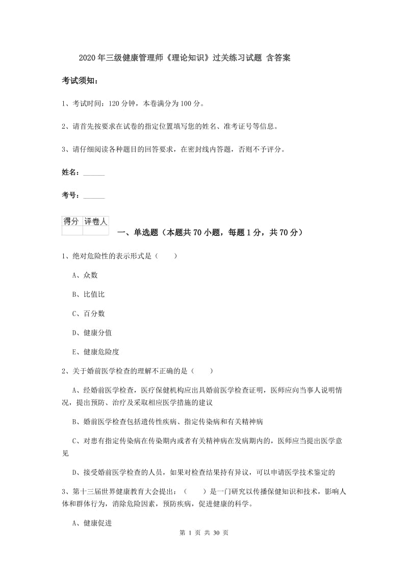 2020年三级健康管理师《理论知识》过关练习试题 含答案.doc_第1页