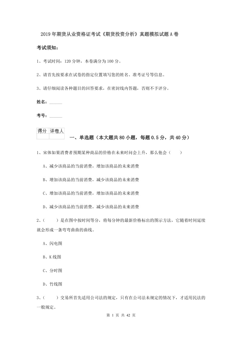 2019年期货从业资格证考试《期货投资分析》真题模拟试题A卷.doc_第1页