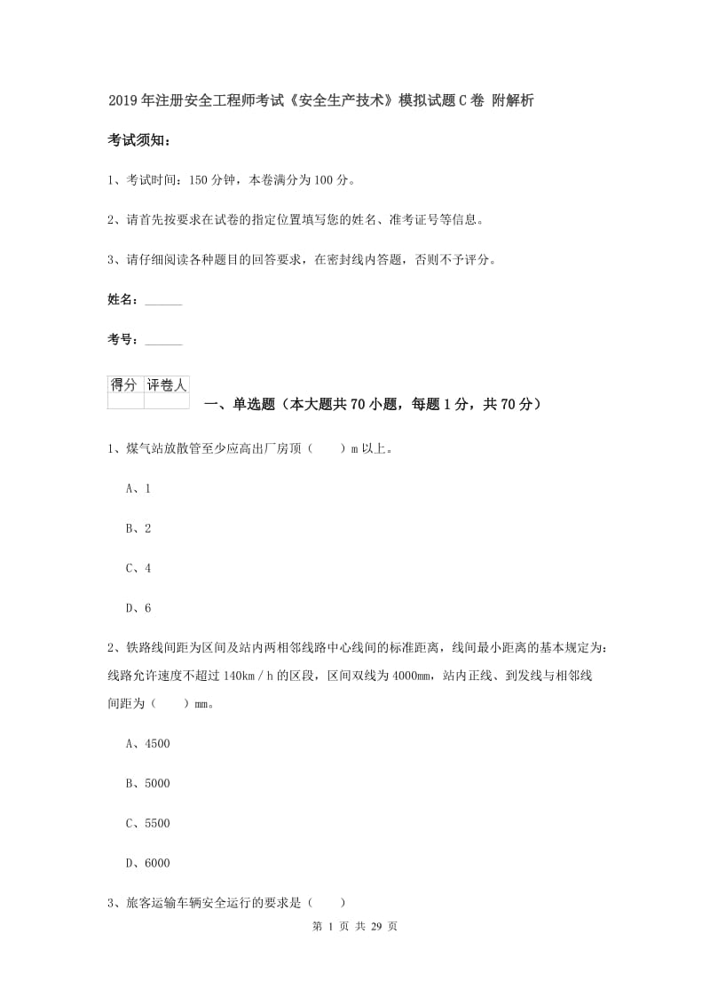 2019年注册安全工程师考试《安全生产技术》模拟试题C卷 附解析.doc_第1页