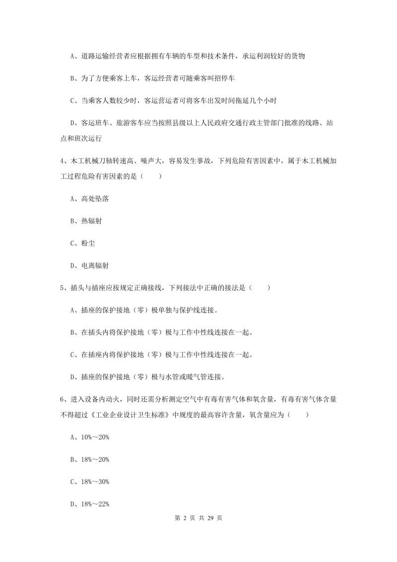 2019年注册安全工程师考试《安全生产技术》模拟试题C卷 附解析.doc_第2页