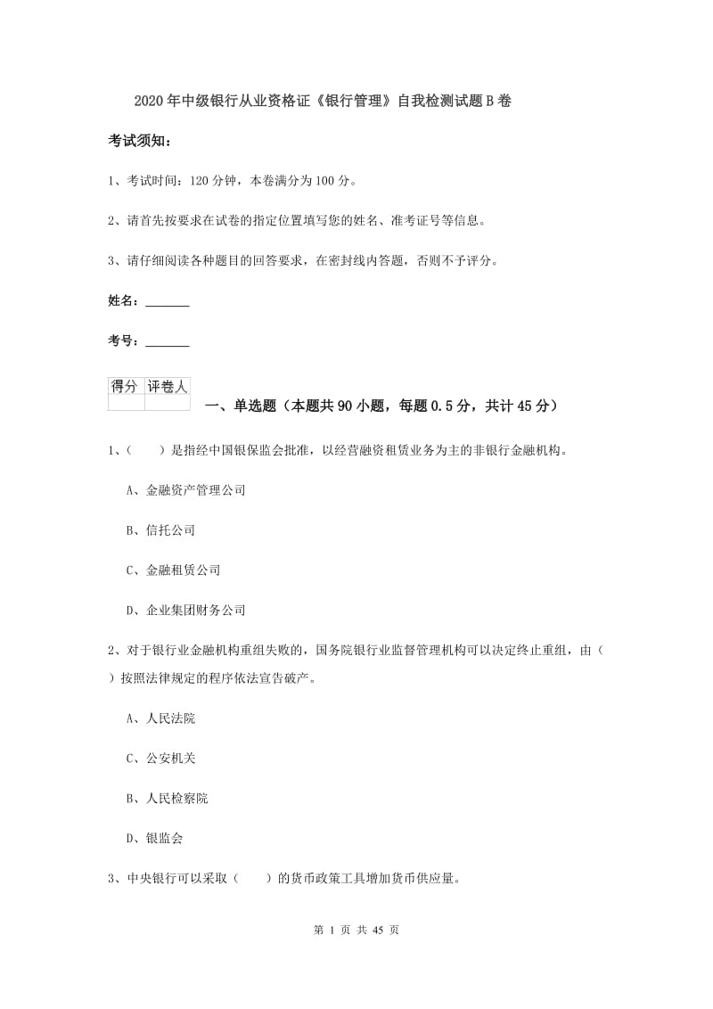 2020年中级银行从业资格证《银行管理》自我检测试题B卷.doc_第1页